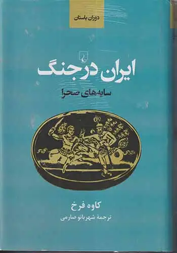 سایه های صحرا_ایران باستان در جنگ